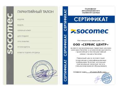 Сертификат Socomec